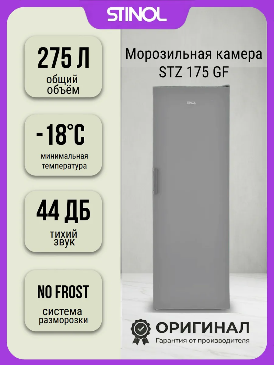 Морозильная камера STZ 175 GF отдельностоящая