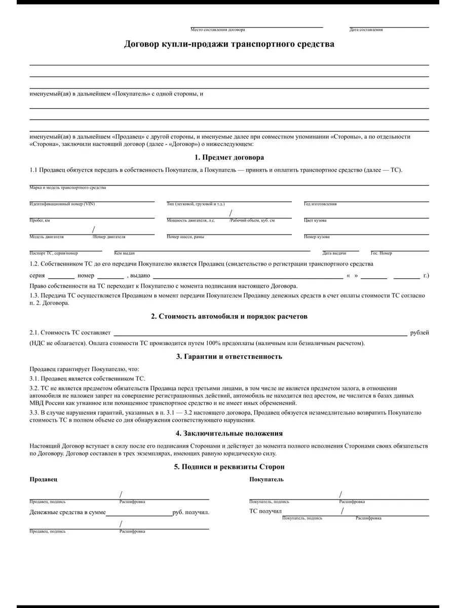 Бланк договора купли продажи транспортного средства