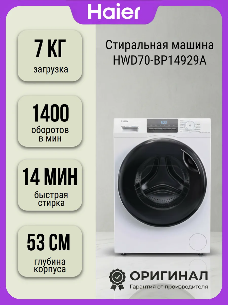 Стиральная машина HWD70-BP14929A на 7 кг Haier 504499461 купить за 44 101 ₽ в интернет‑магазине Wildberries