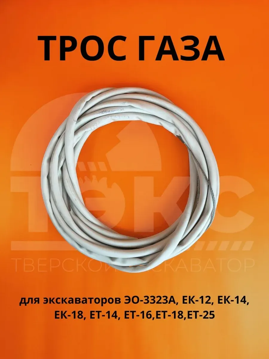 Трос газа экскаватор ЕК12 ЕК14 ЕК18 ЕТ14 ЕТ16 ЕТ18 ЕТ25