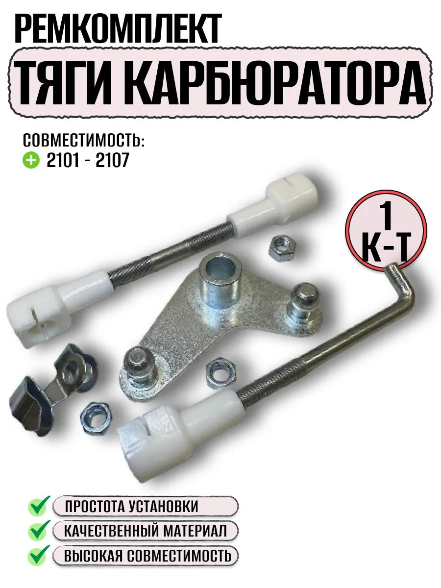 Ремкомплект тяги карбюратора ваз 2101-2107