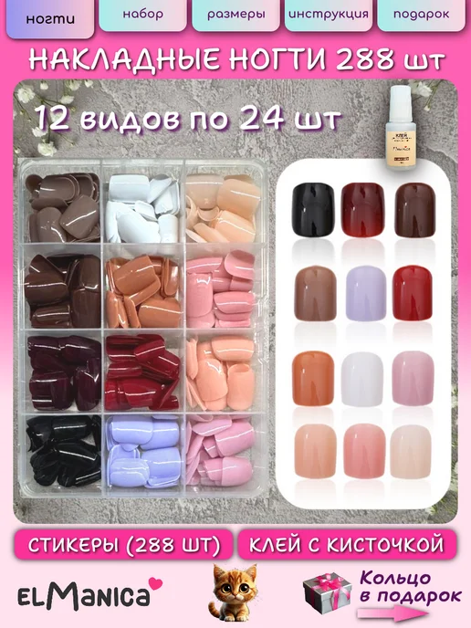 Elmanicas Накладные ногти набор короткие с клеем френч 72 шт, 288 шт