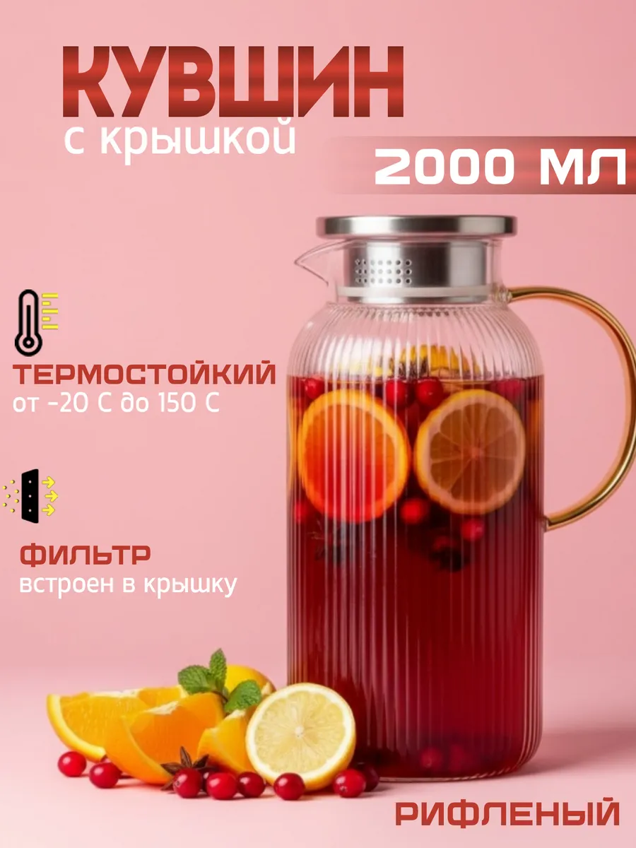 Кувшин рифленый Графин для воды с фильтр-крышкой 2 литра