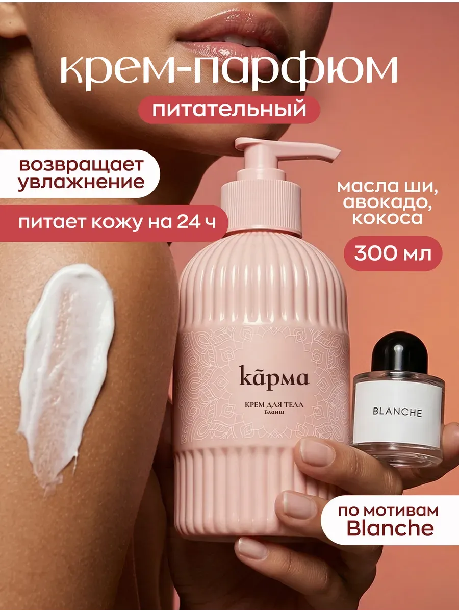 Крем для тела парфюмированный увлажняющий