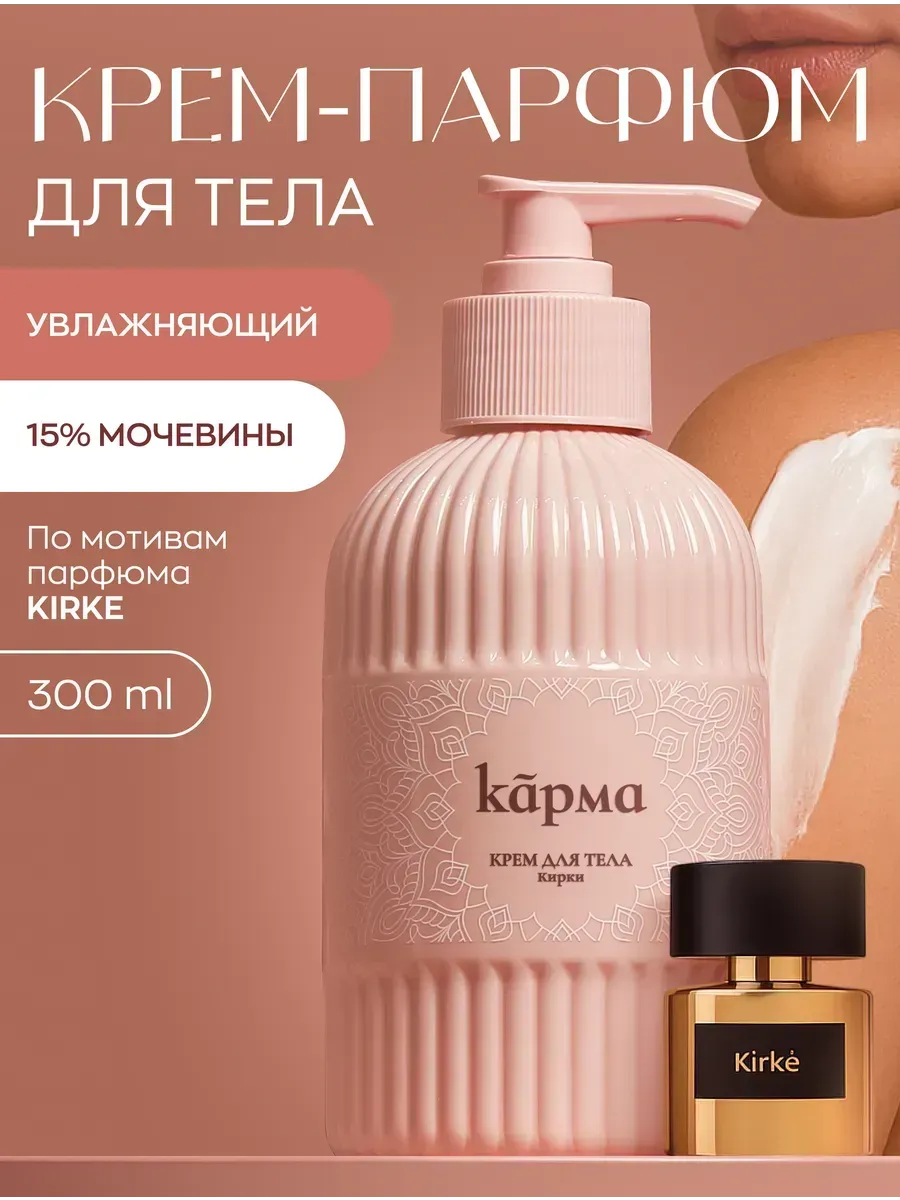 Крем для тела парфюмированный увлажняющий