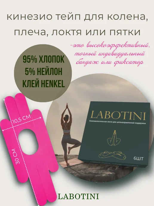 LABOTINI Кинезиологический тейп на колено, розовый, фото 2