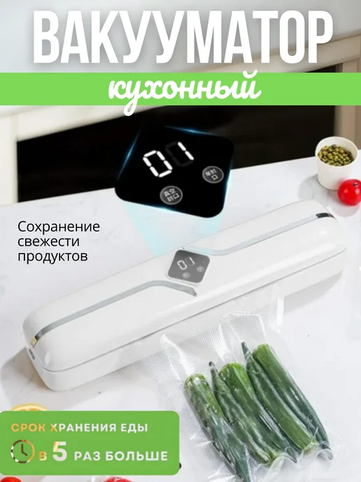 Вакууматор для продуктов, белый