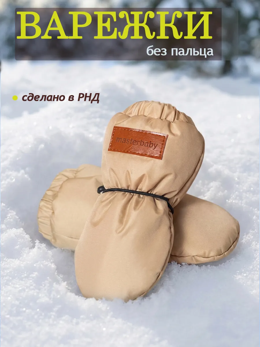 Варежки без пальца для малыша зимние для новорожденных