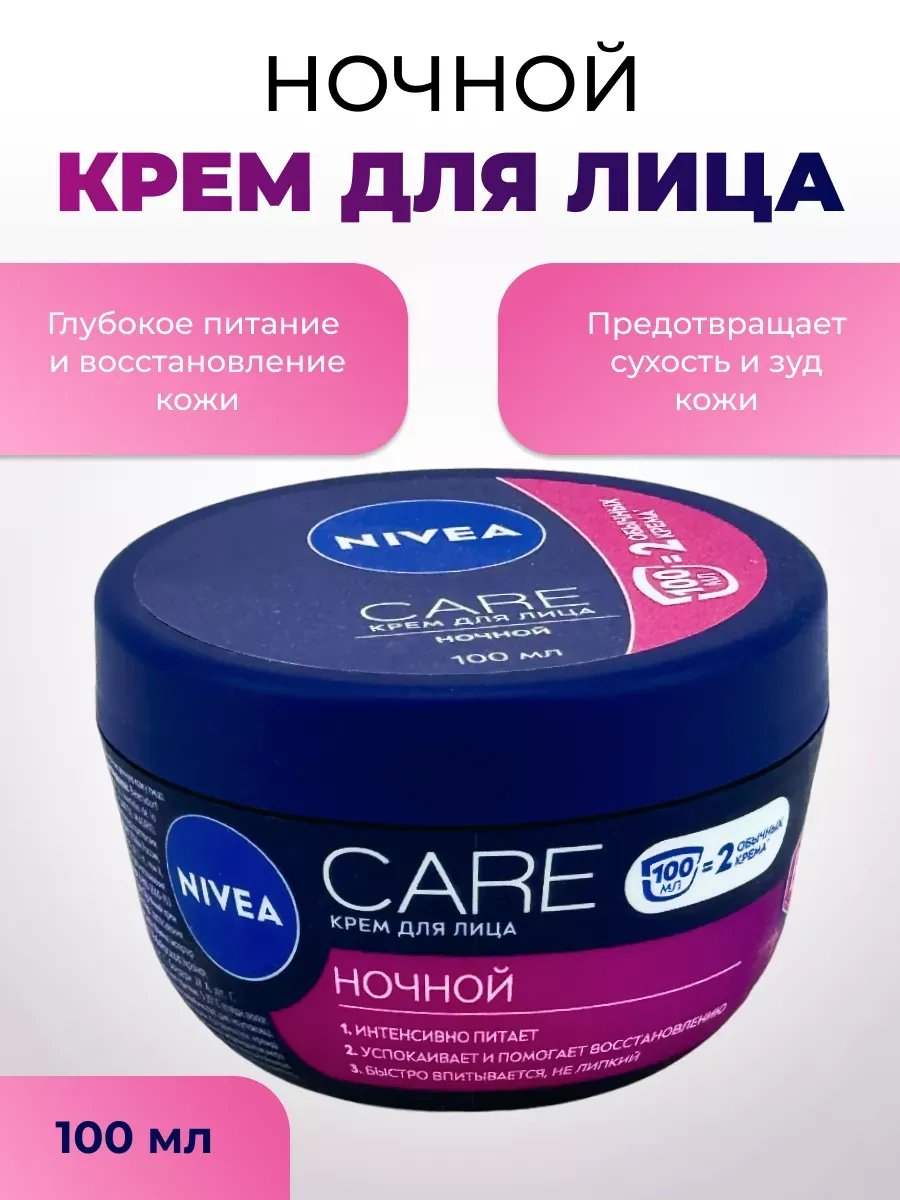 Крем для лица Care ночной 100 мл