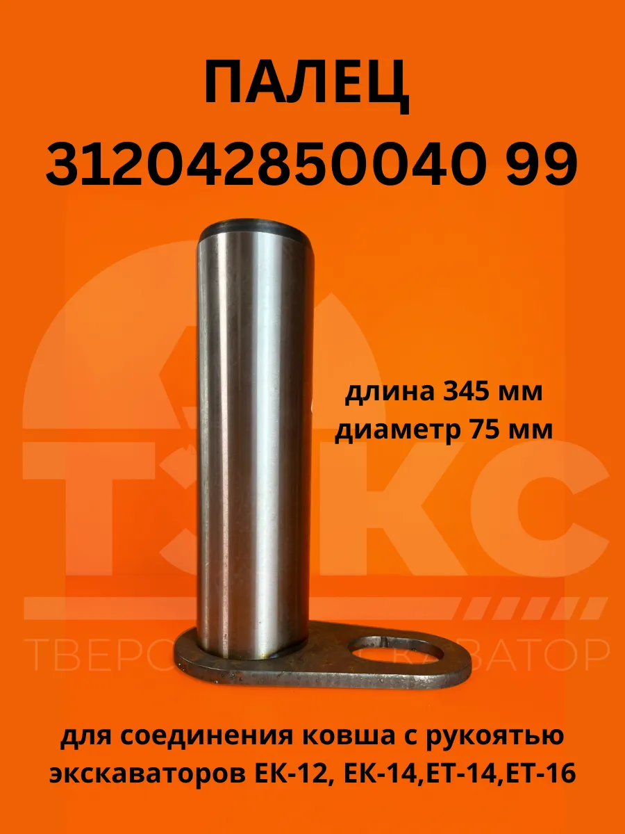 Палец 312042850040 99 длина 345 мм диаметр 75 мм