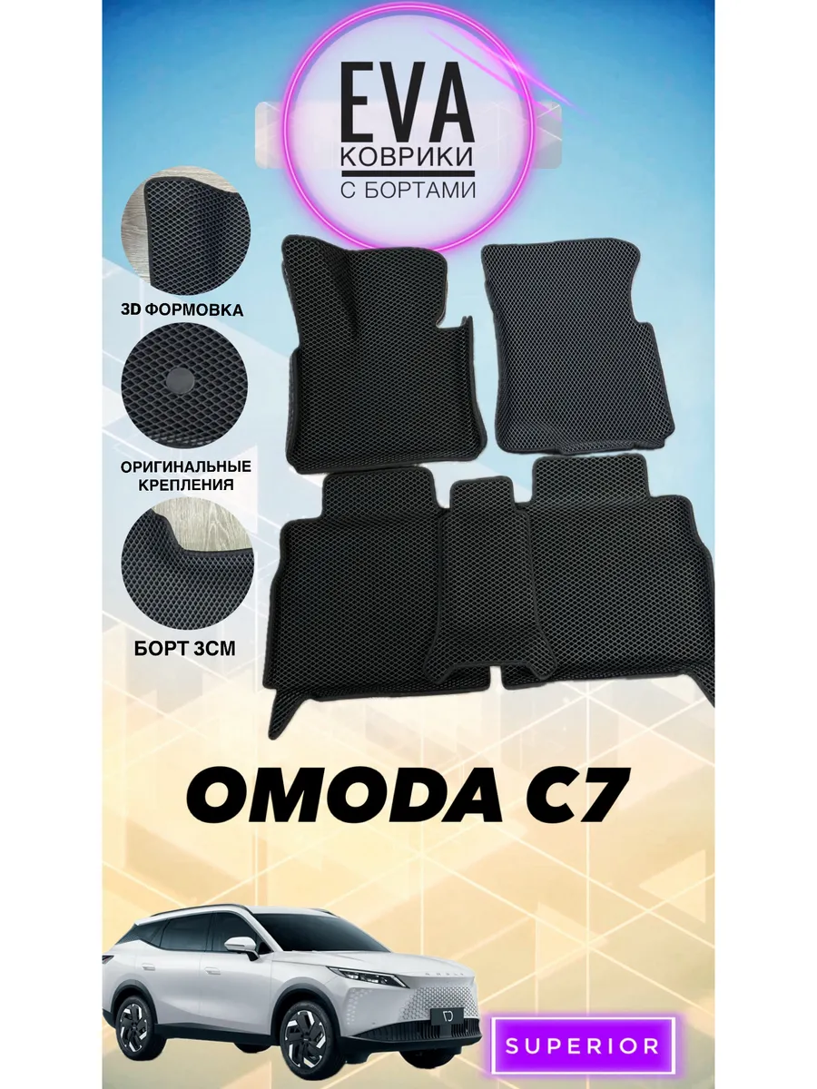 3D Коврики OMODA C7 черные