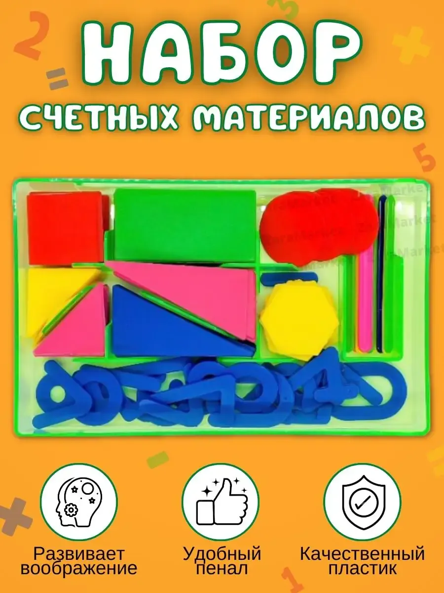 Набор счётных материалов в пенале