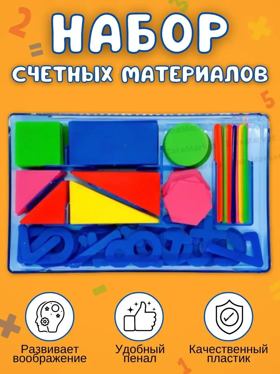 Набор счётных материалов в пенале