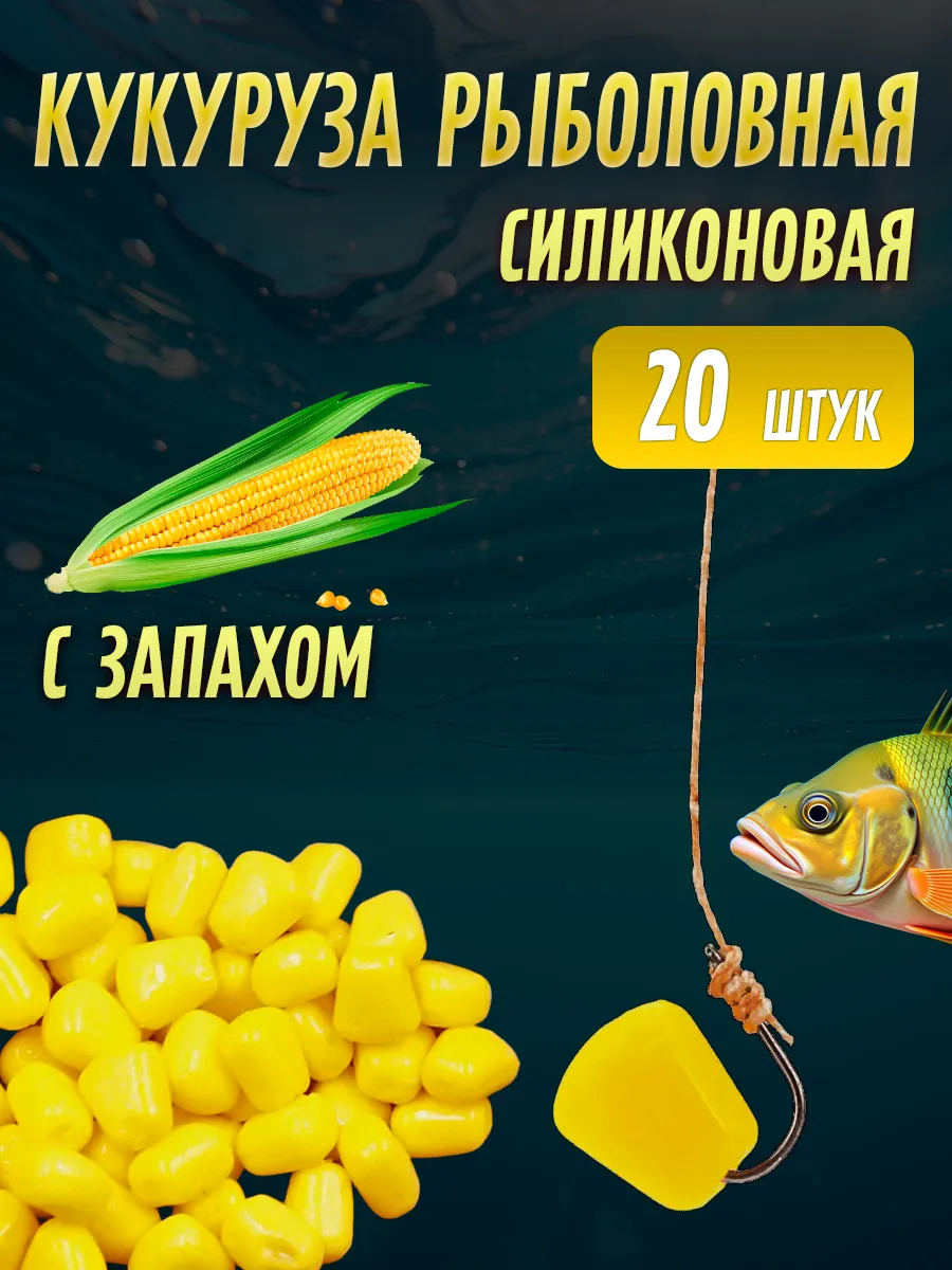 Кукуруза силиконовая для рыбалки (с запахом)