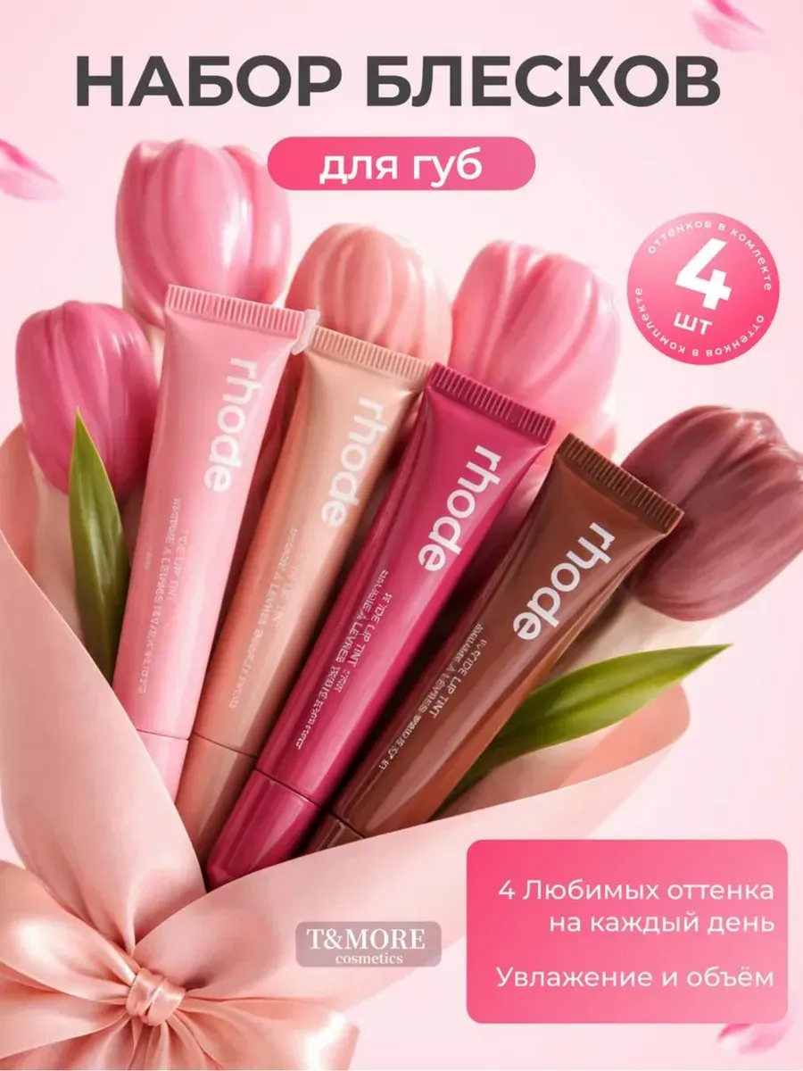 Набор блеск для губ Rhode 4 шт