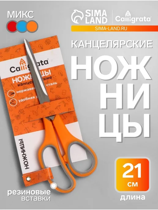 Calligrata Канцелярские ножницы 19 см с резиновыми ручками МИКС, 2 шт, 21