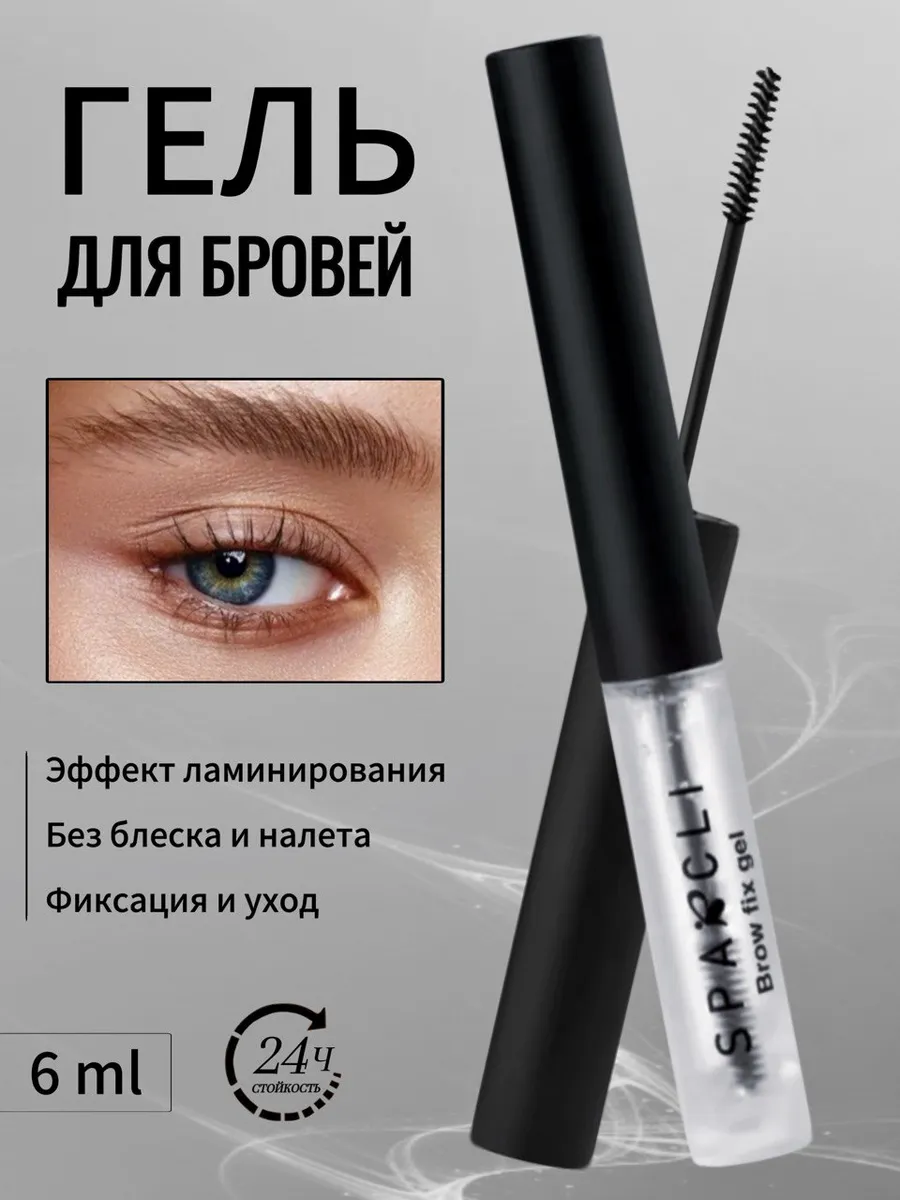 Гель для бровей фиксирующий прозрачный стойкий с щеточкой