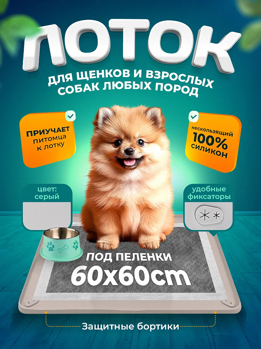 Силиконовый лоток для собак под пеленку 60х60 туалет коврик