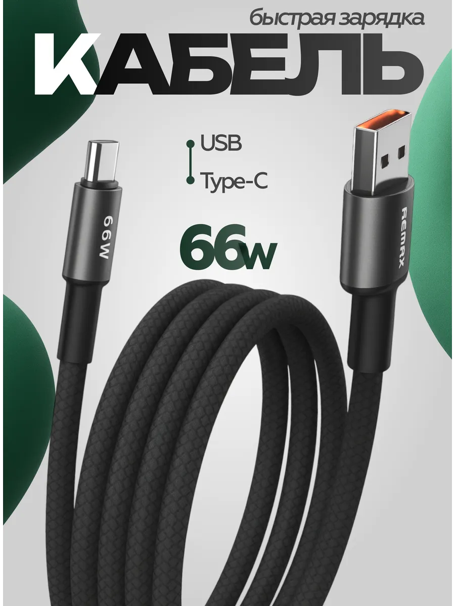 Кабель для быстрой зарядки USB - Type C
