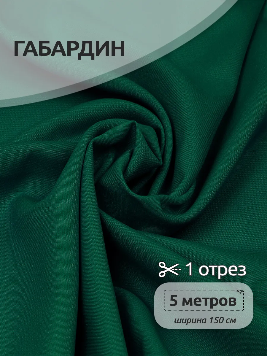 Габардин ткань для шитья 5 метров