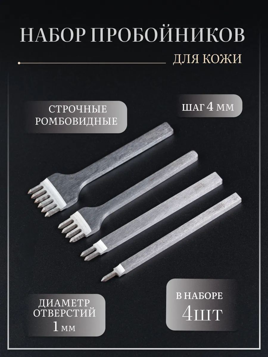 Набор ромбовидных строчных пробойников для кожи - 4 мм