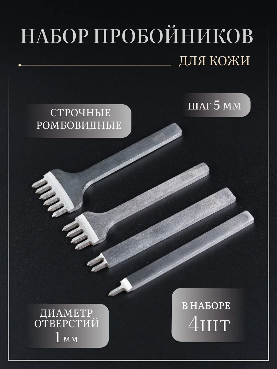 Набор ромбовидных строчных пробойников для кожи - 5 мм