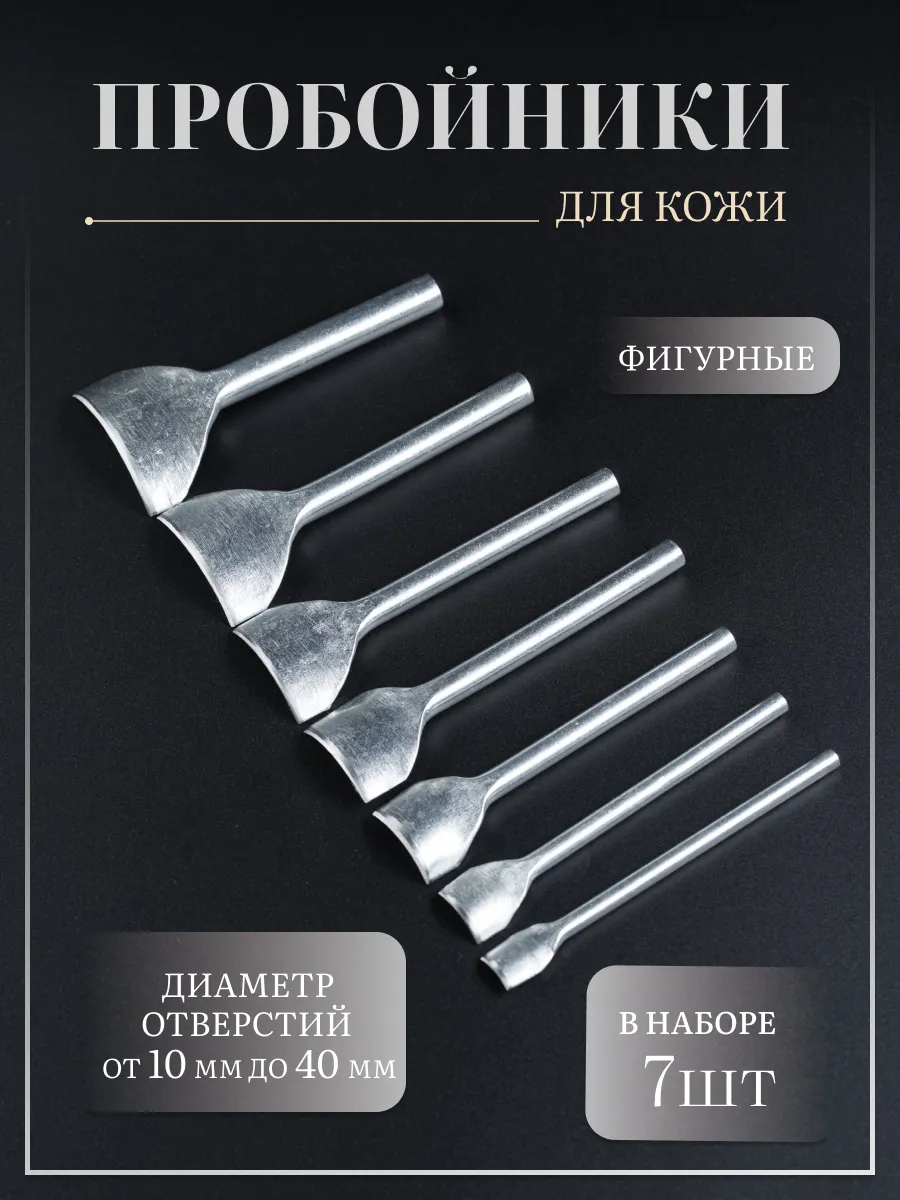 Набор фигурных пробойников для кожи - 7 шт