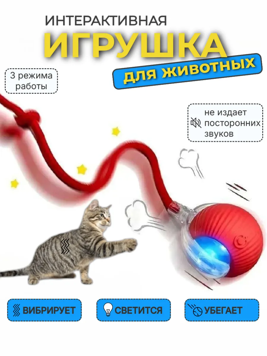 Интерактивная игрушка для кошек умный мяч дразнилка