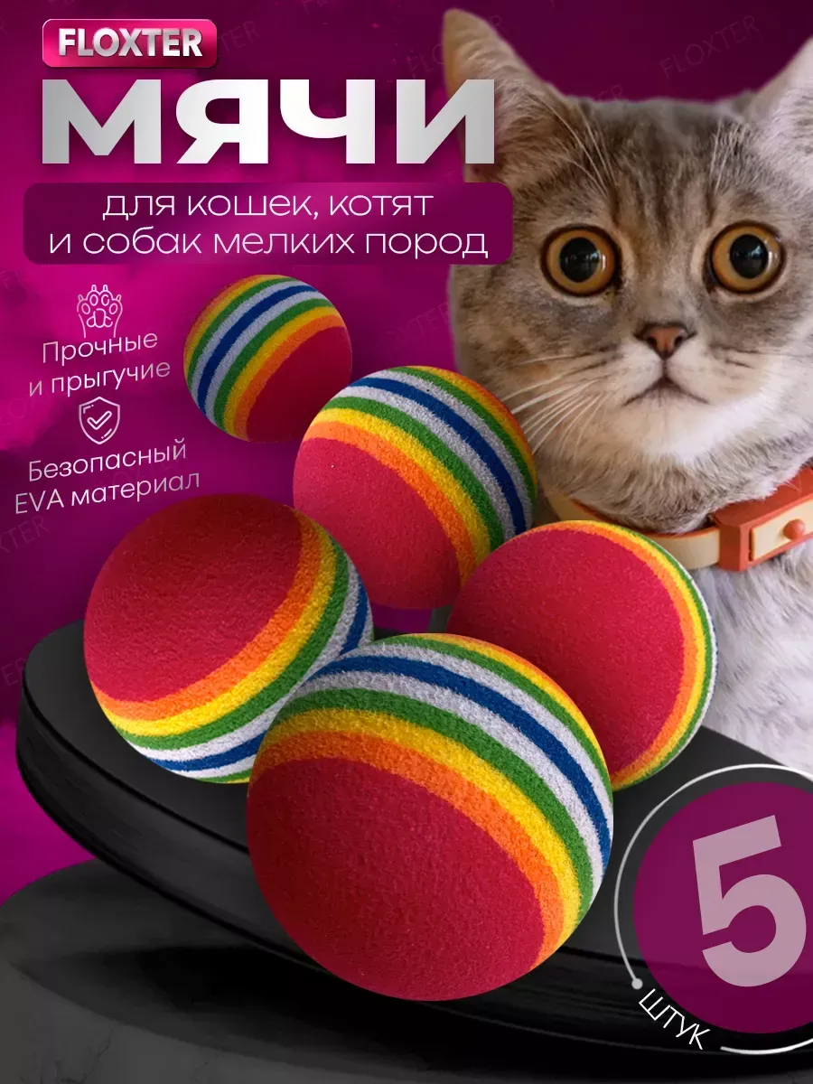 Интерактивная игрушка для кошек и собак мячики маленькие