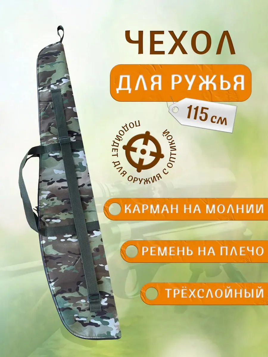 Чехол для ружья