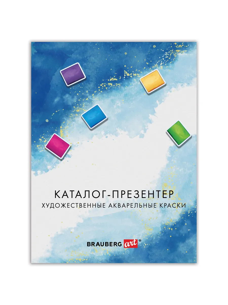 Набор из 2 шт Каталог-презентер Brauberg по акварельным
