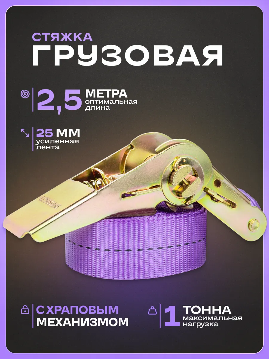 Стяжки для груза 1 т 2,5 м