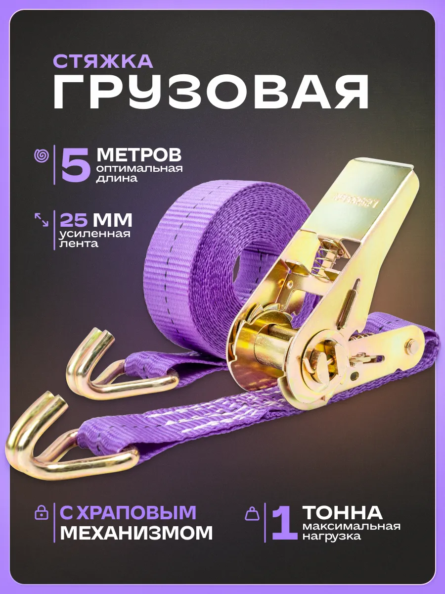 Стяжной ремень для крепления груза 1т 5м