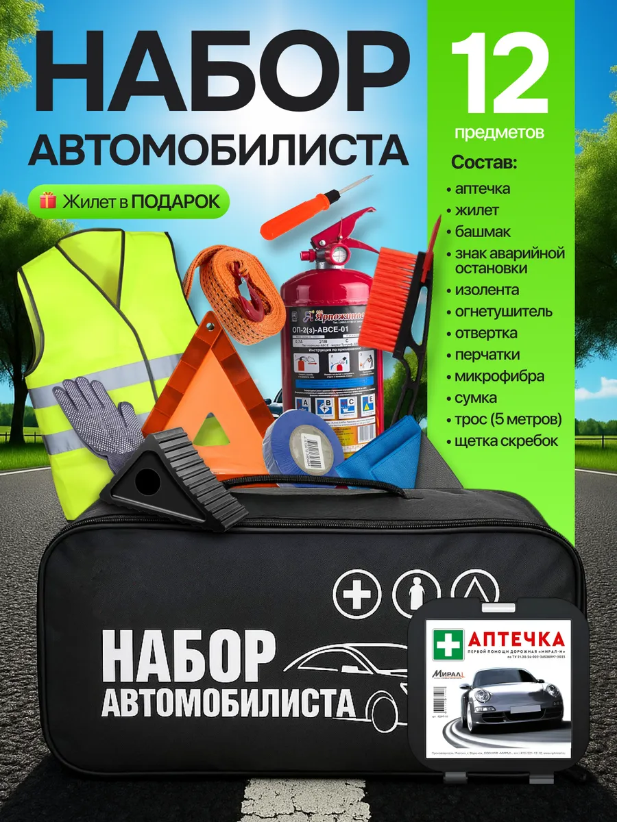 Набор автомобилиста с огнетушителем и аптечкой