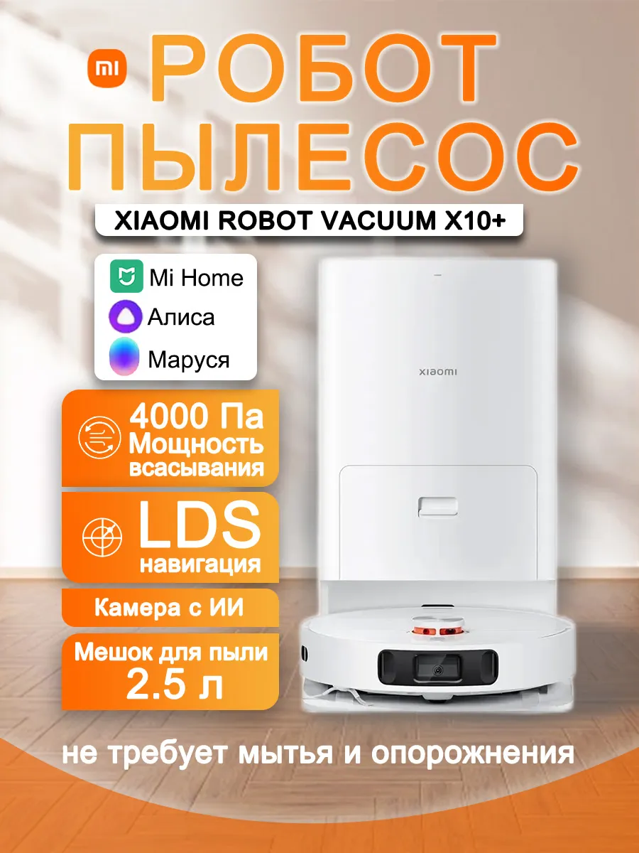 Робот-пылесос Robot Vacuum X10+ Xiaomi 504695071 купить в интернет‑магазине Wildberries