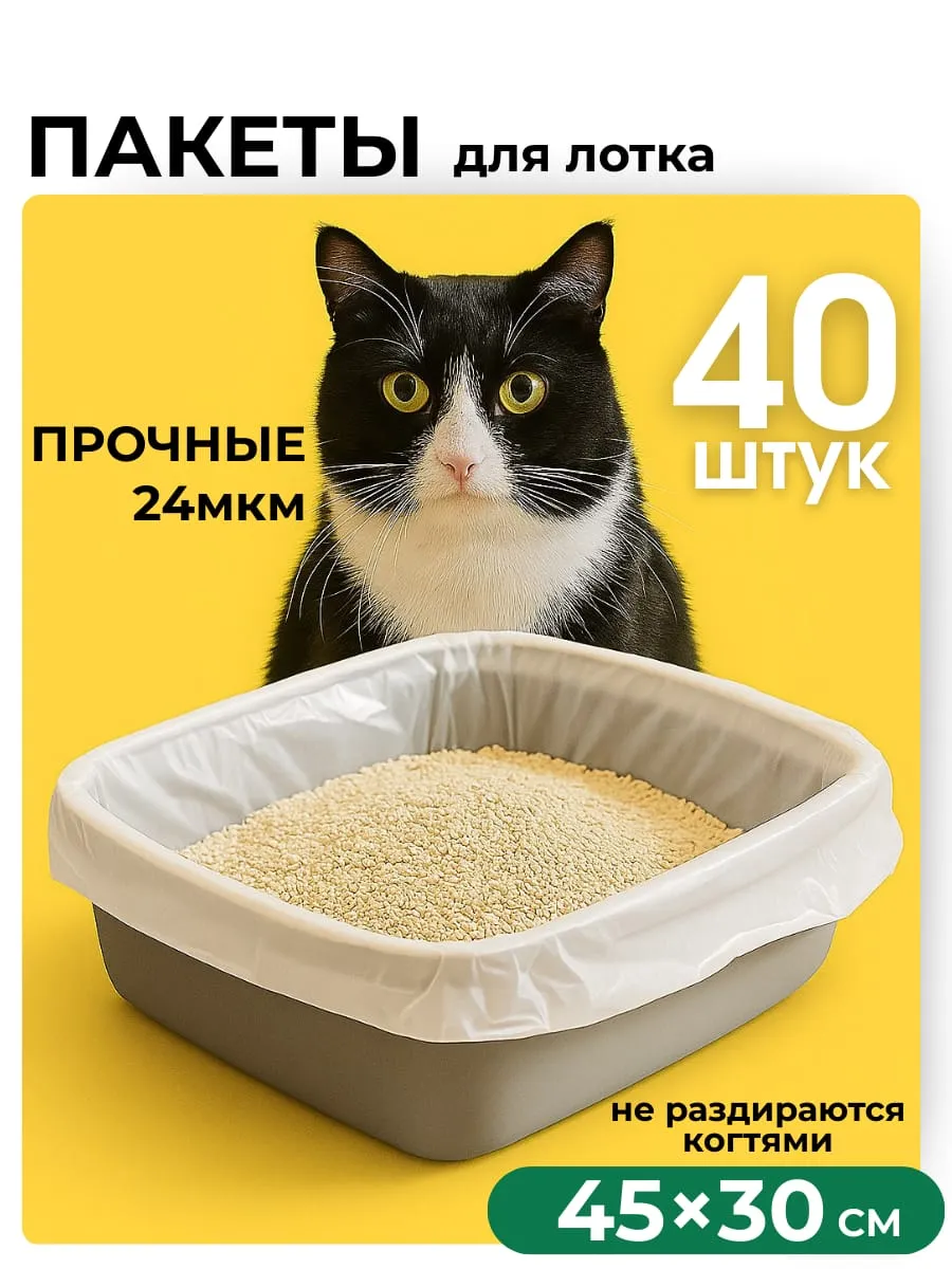 Пакеты для кошачьего лотка 40 шт