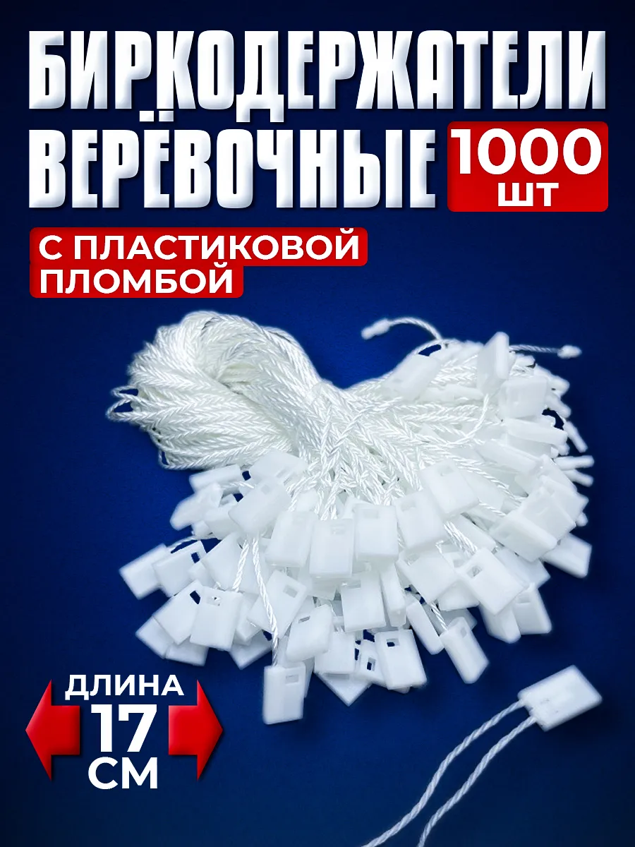 Биркодержатели веревочные с пластиковой пломбой 1000 штук