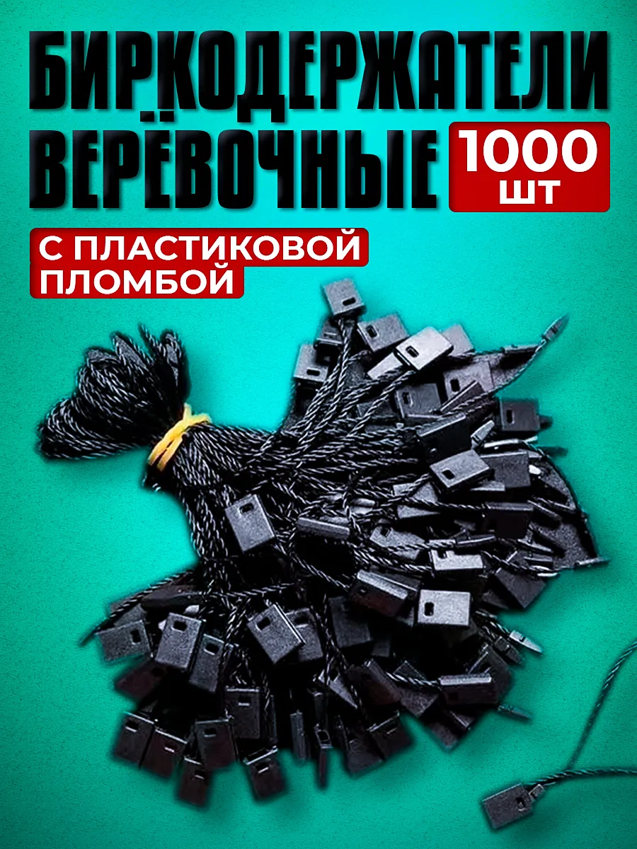Биркодержатели веревочные с пластиковой пломбой 1000 штук