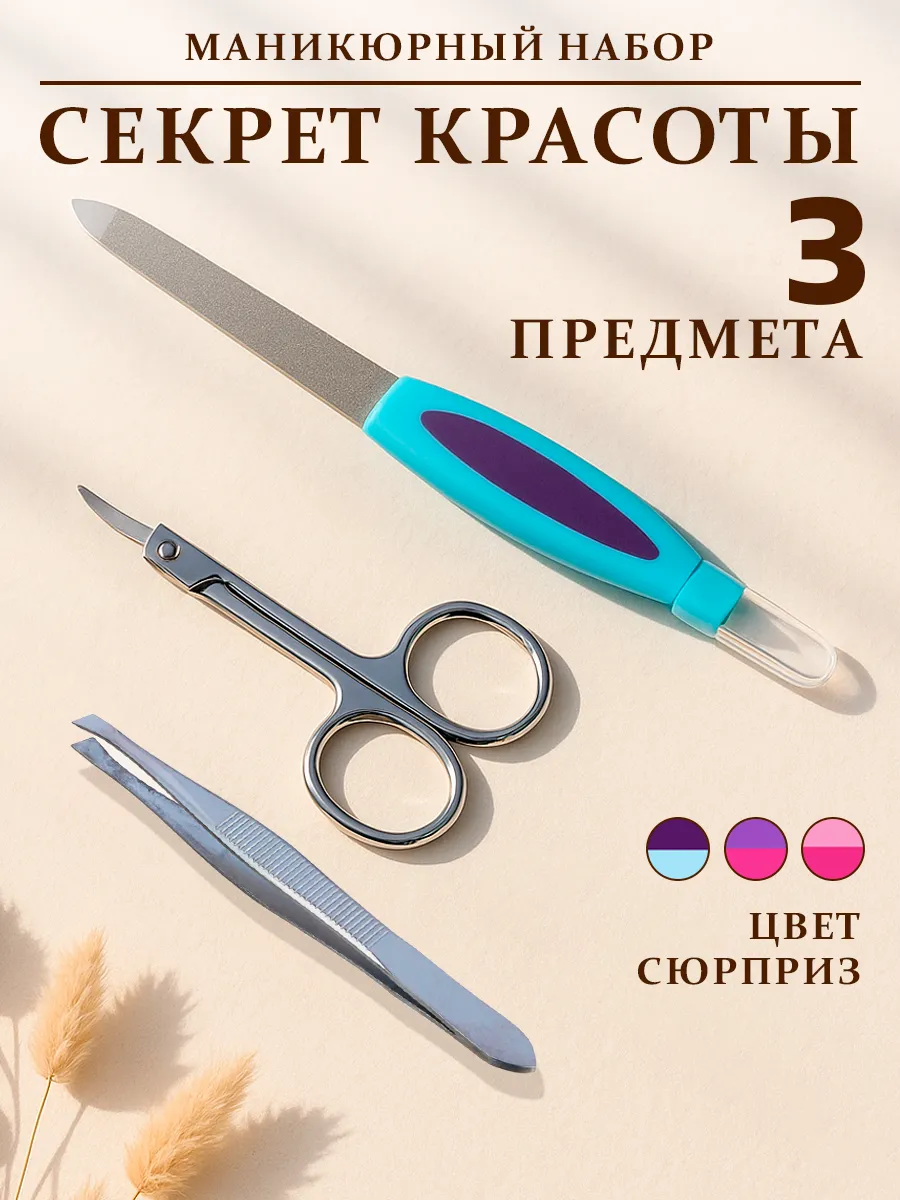 Набор маникюрный 3 предмета (пилка,ножницы, пинцет)