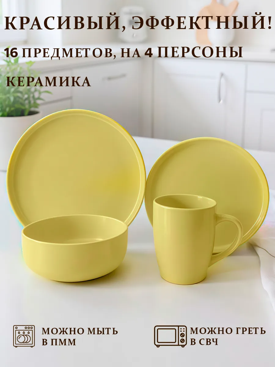 Набор столовой посуды на 4 персоны сервиз обеденный 16 пр
