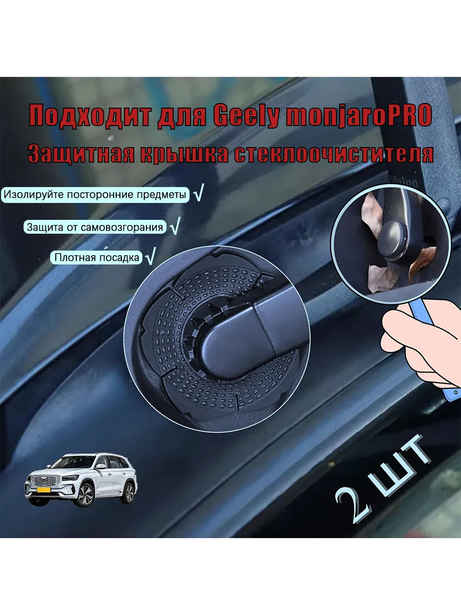 Geely Monjaro Защита отверстия стеклоочистителя