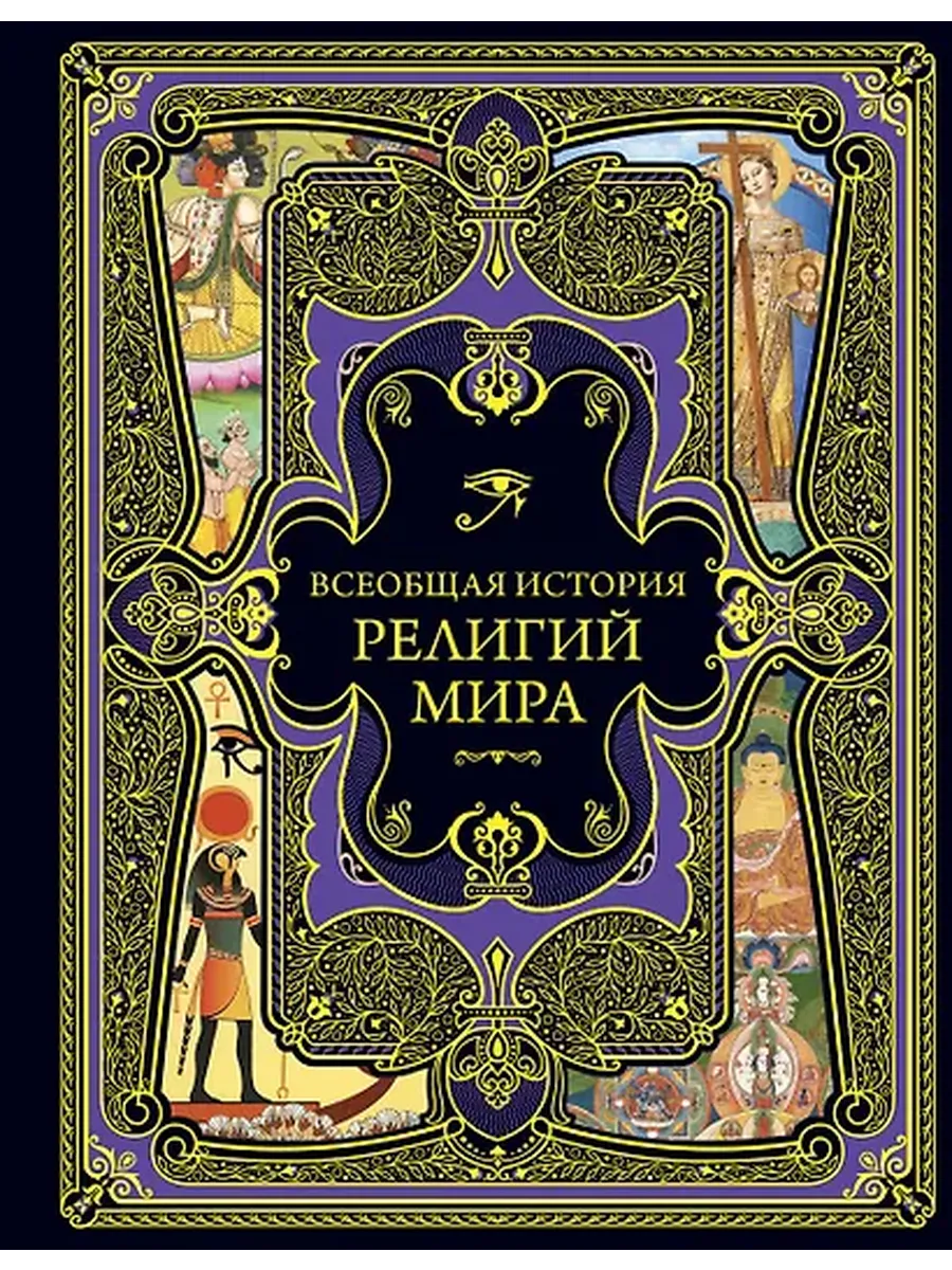 Дегтярёва Т.: Всеобщая история религий мира