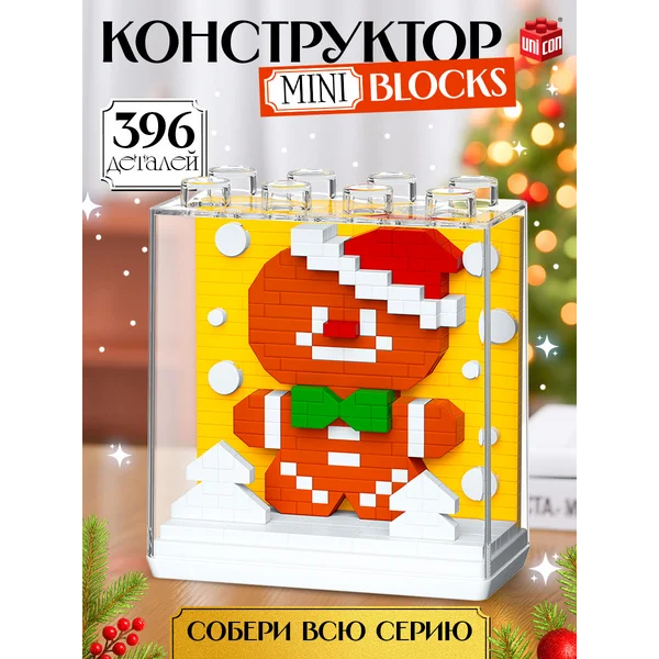 Подарок на новый год детям Конструктор печенька