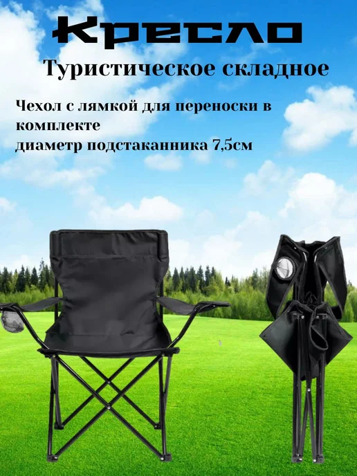 Стул складной с подстаканником алюминиевый каркас, черный