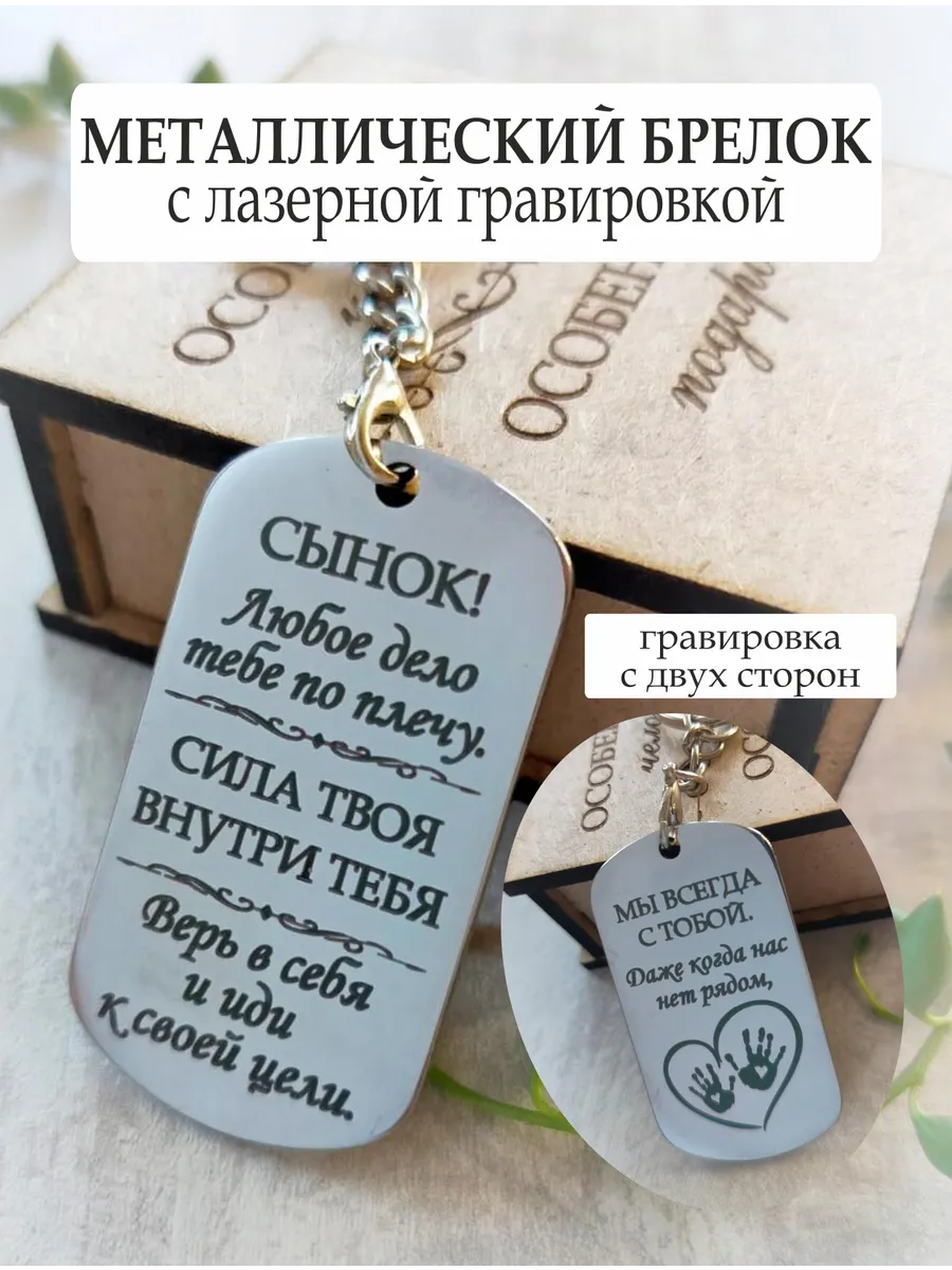 Брелок, жетон металлический для ключей с гравировкой "Сыну!