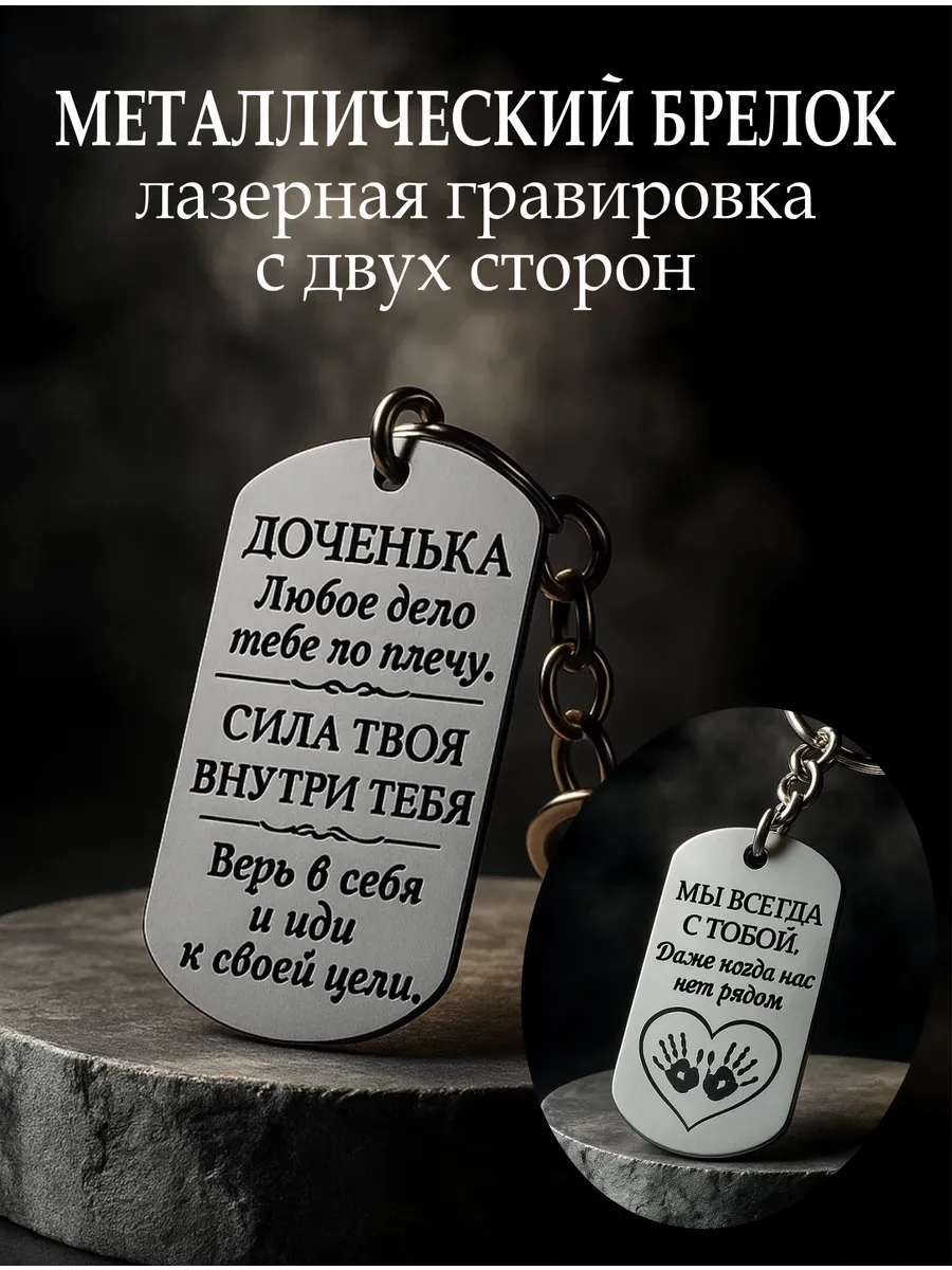 Брелок для ключей с гравировкой "Доченька"