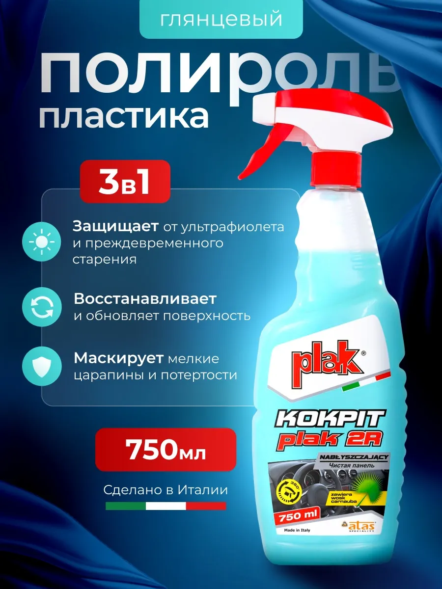 Полироль для пластика автомобиля 750 мл