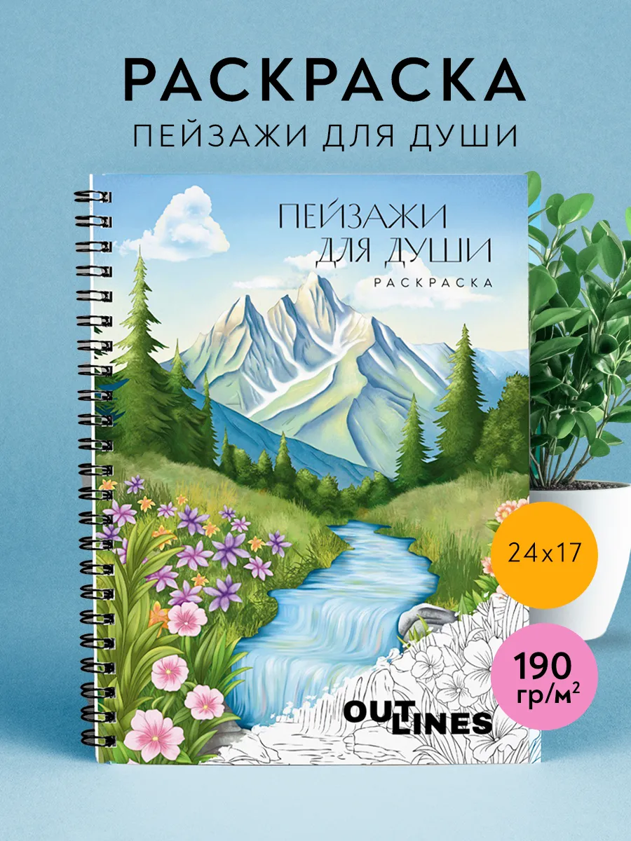Раскраска антистресс природа и пейзажи для взрослых
