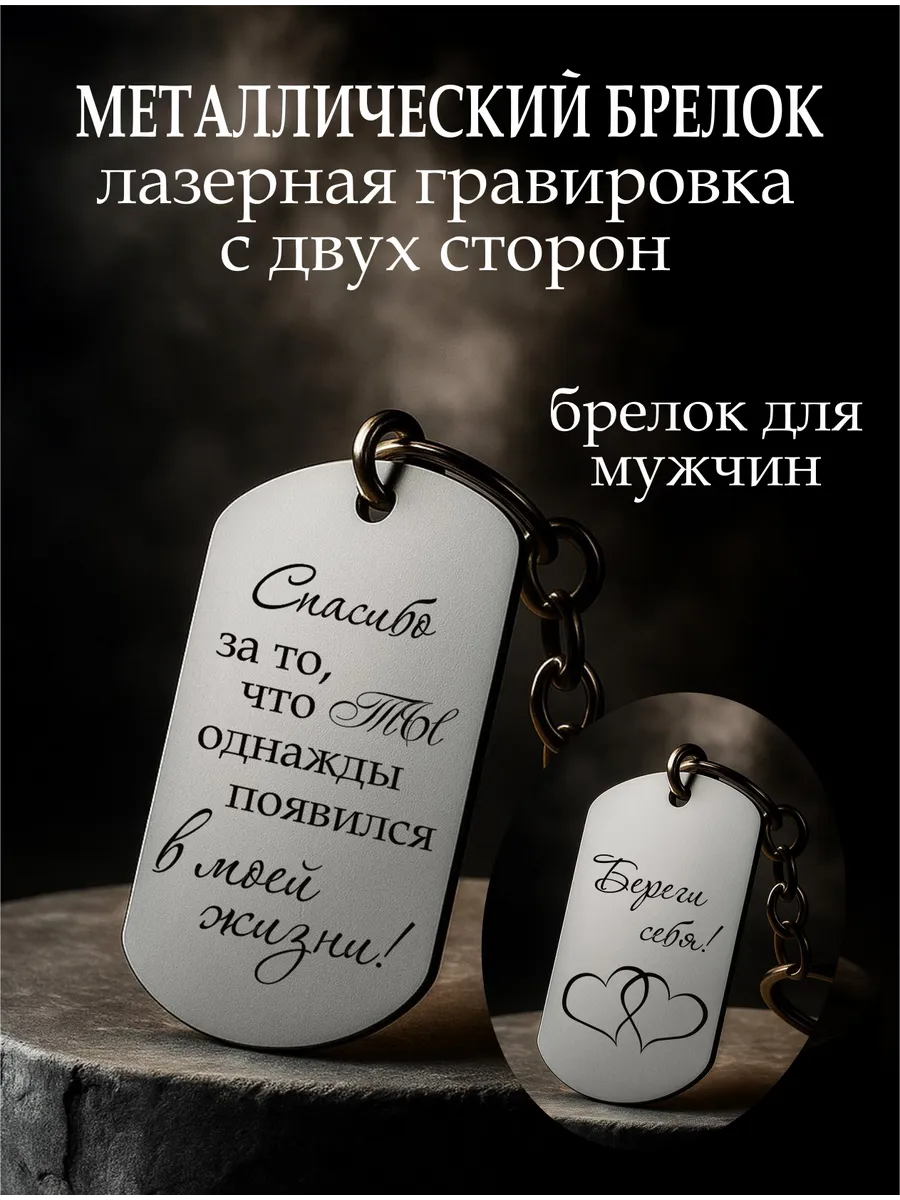 Брелок металлический для ключей с гравировкой для мужчин