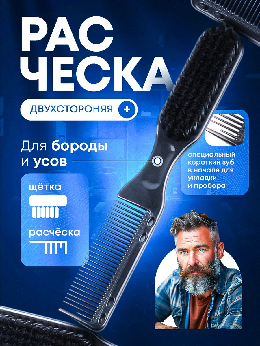 расческа щетка для бороды и усов, гребень